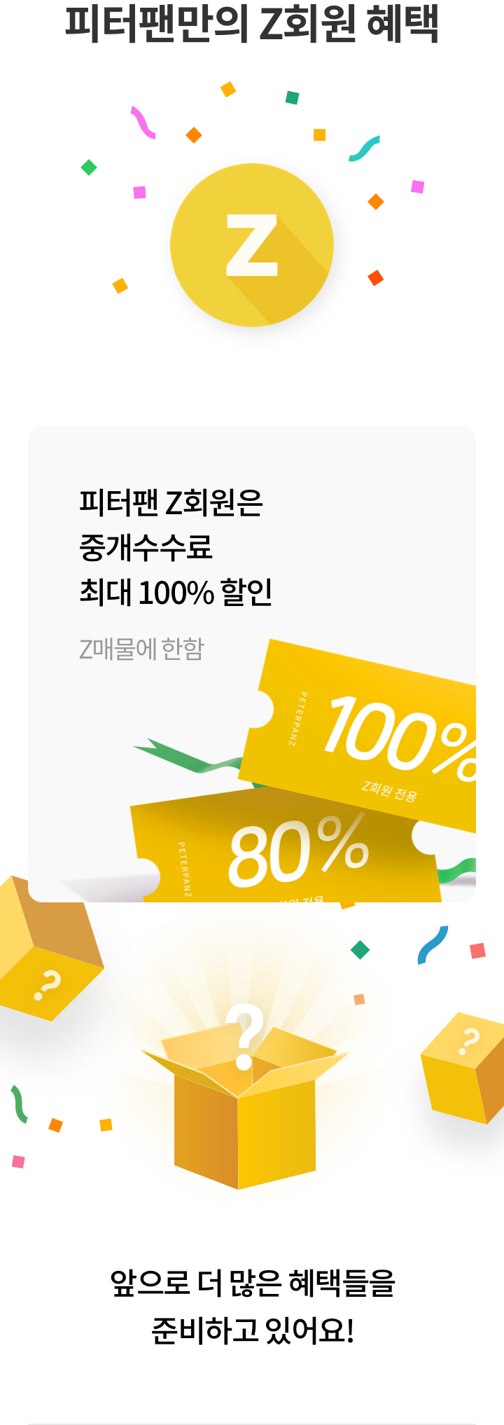 피터팬 z회원 혜택 이미지